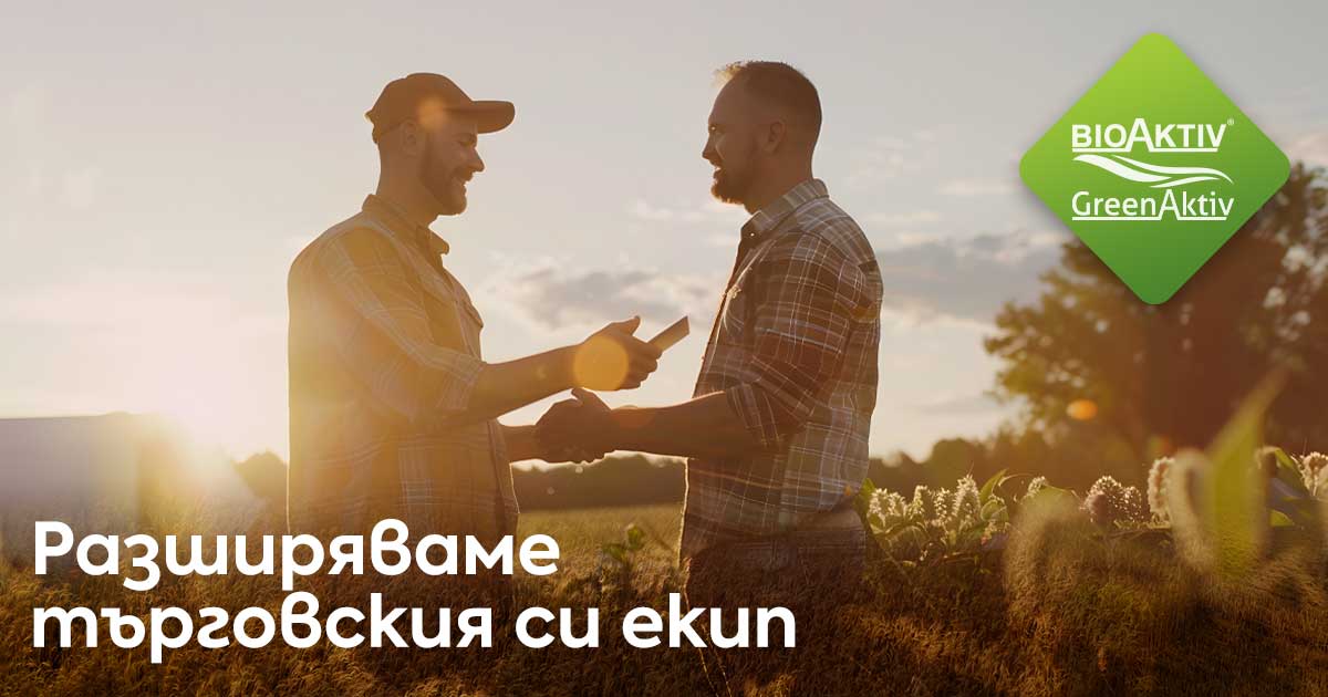 BioAktiv & GreenAktiv разширява екипа си – търсим хора, които искат да развиват земеделието заедно с нас
